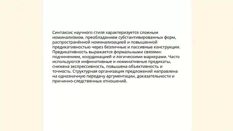 Научный стиль языка 4