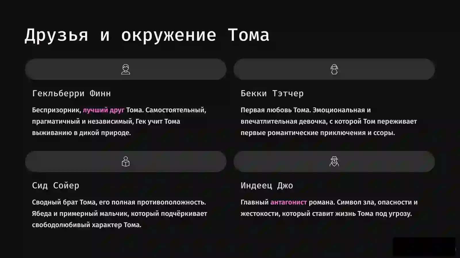 Том Сойер 4