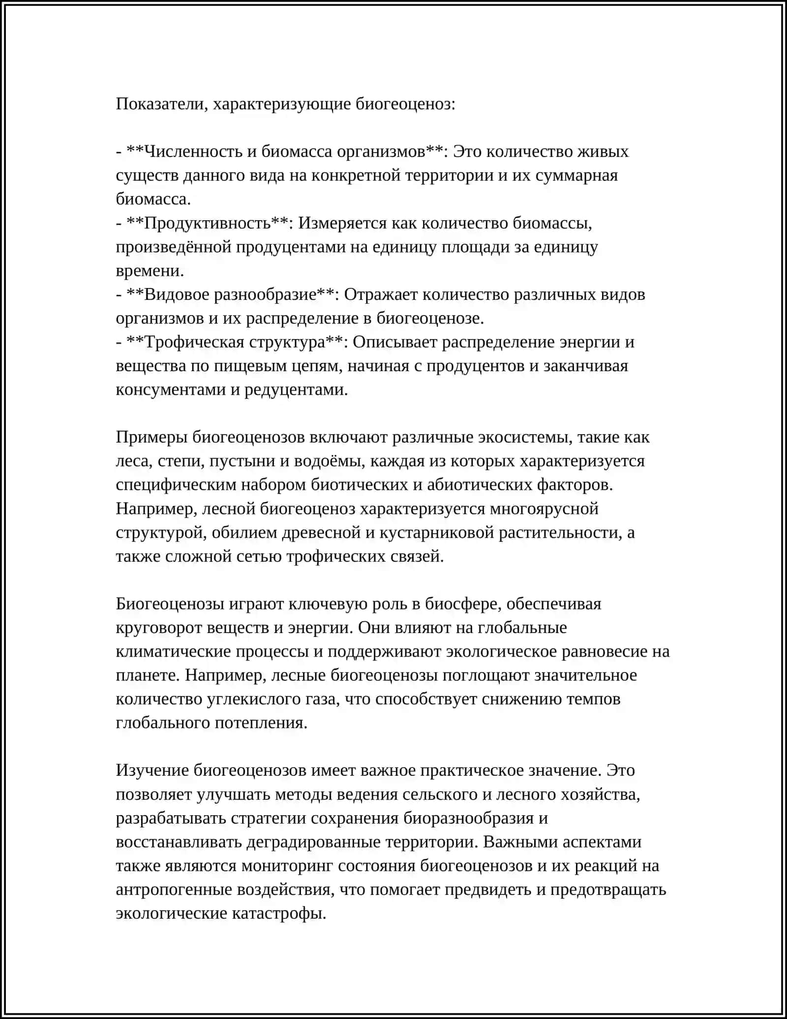 ПОНЯТИЕ О БИОЦЕНОЗЕ 4