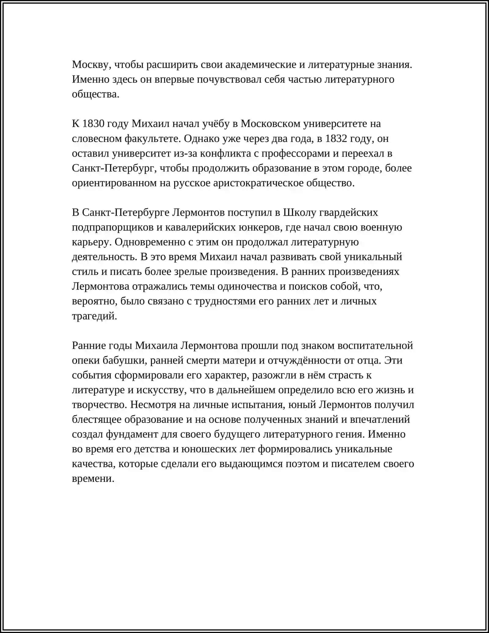 Биография М. Ю. Лермонтова 4