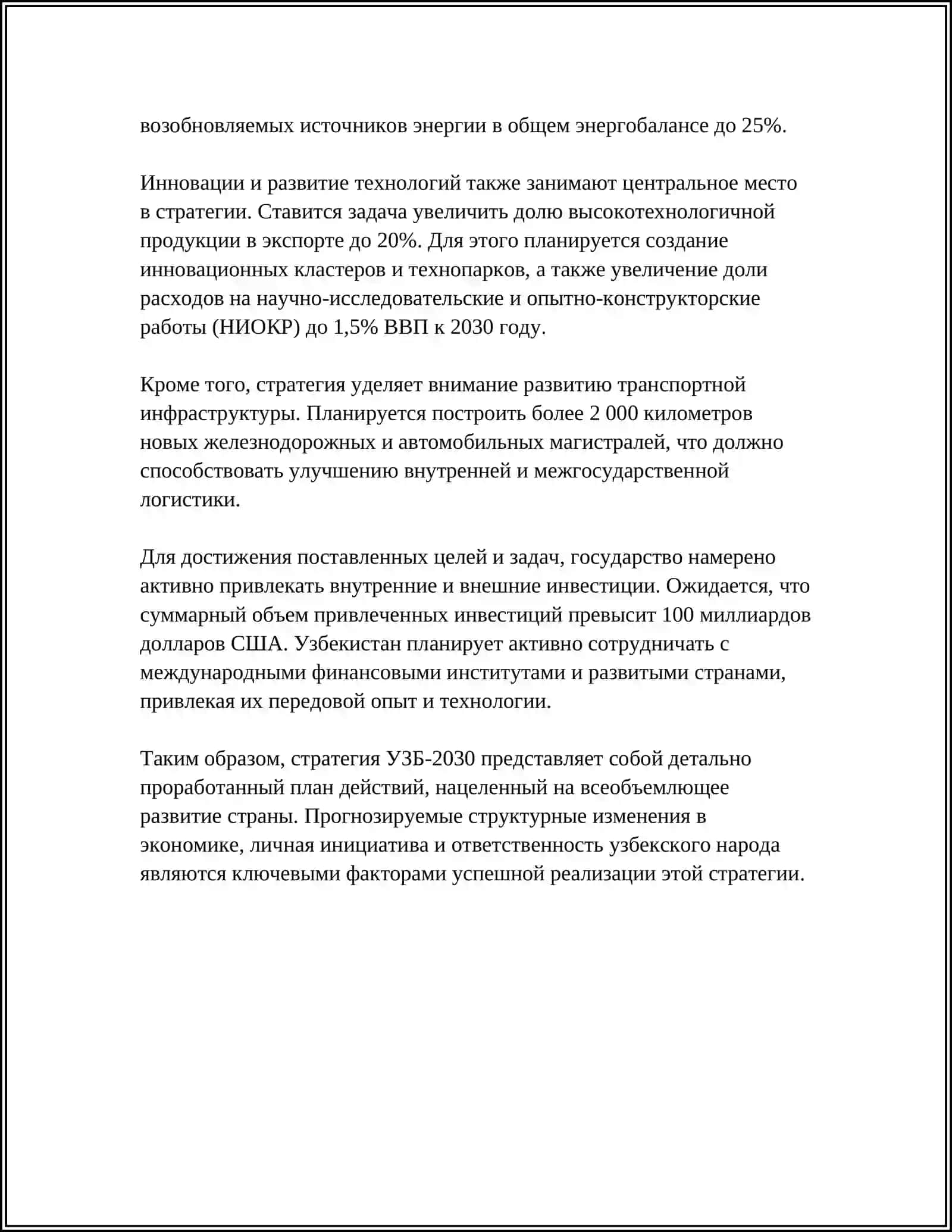 УЗБ-2030: Основные приоритеты стратегии 4