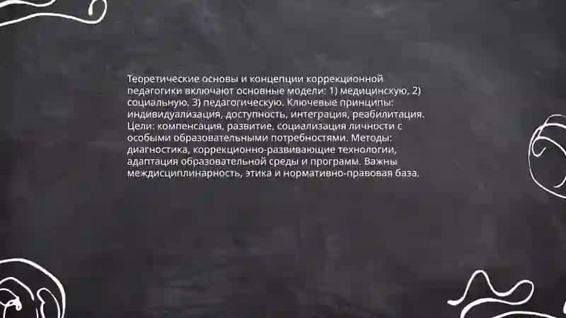 Основы коррекционной (специальной) педагогики 4