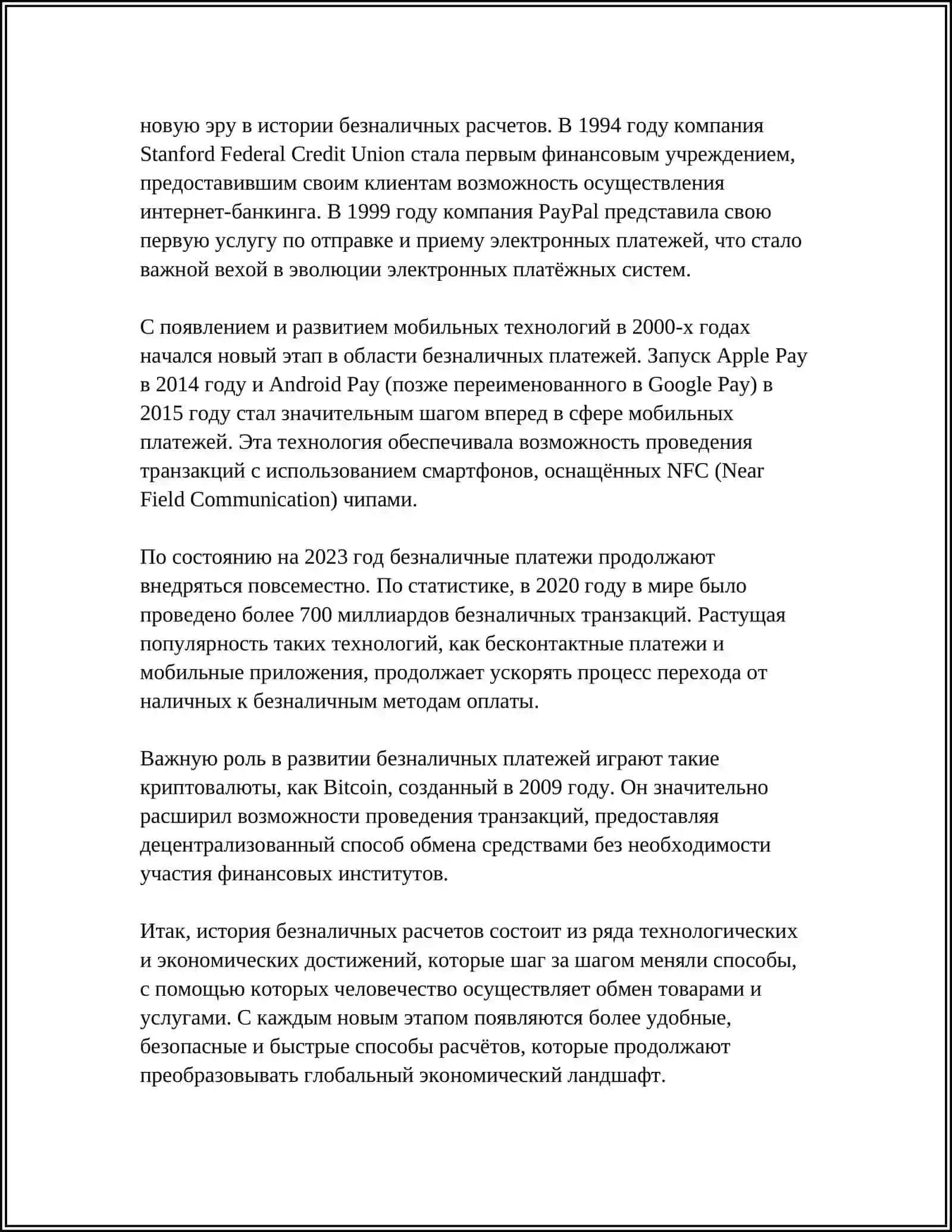 УЧЕТ БЕЗ НАЛИЧНЫХ РАСЧЕТОВ 4