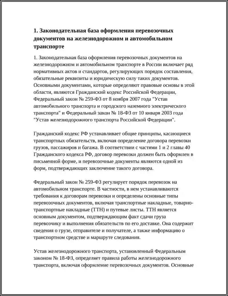 ПРИНЦИПЫ ОФОРМЛЕНИЯ ПЕРЕВОЗОЧНЫХ ДОКУМЕНТОВ НА ЖЕЛЕЗНОДОРОЖНОМ И АВТОМОБИЛЬНОМ ТРАНСПОРТЕ 4