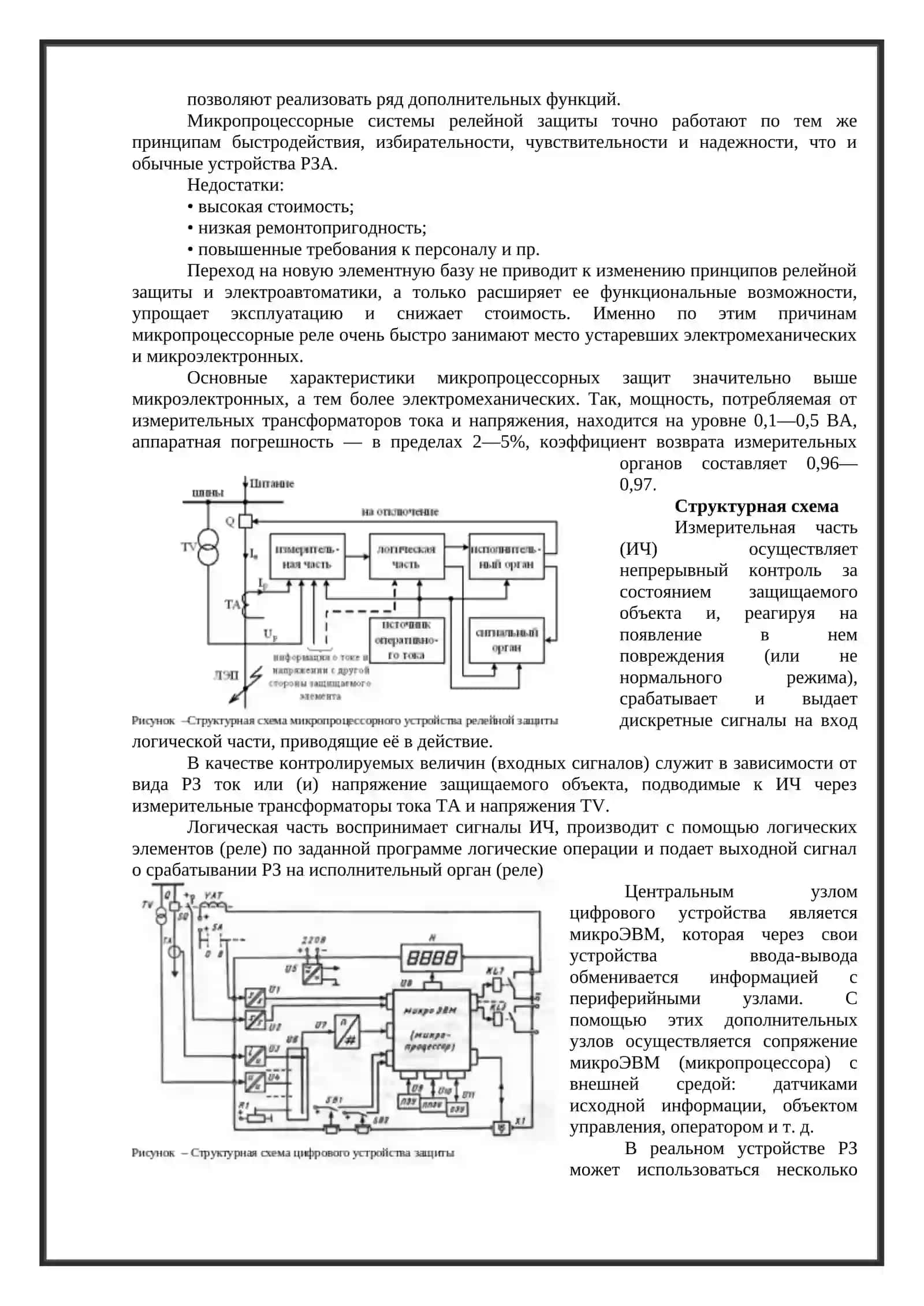 Микропроцессорные устройства релейной защиты 4