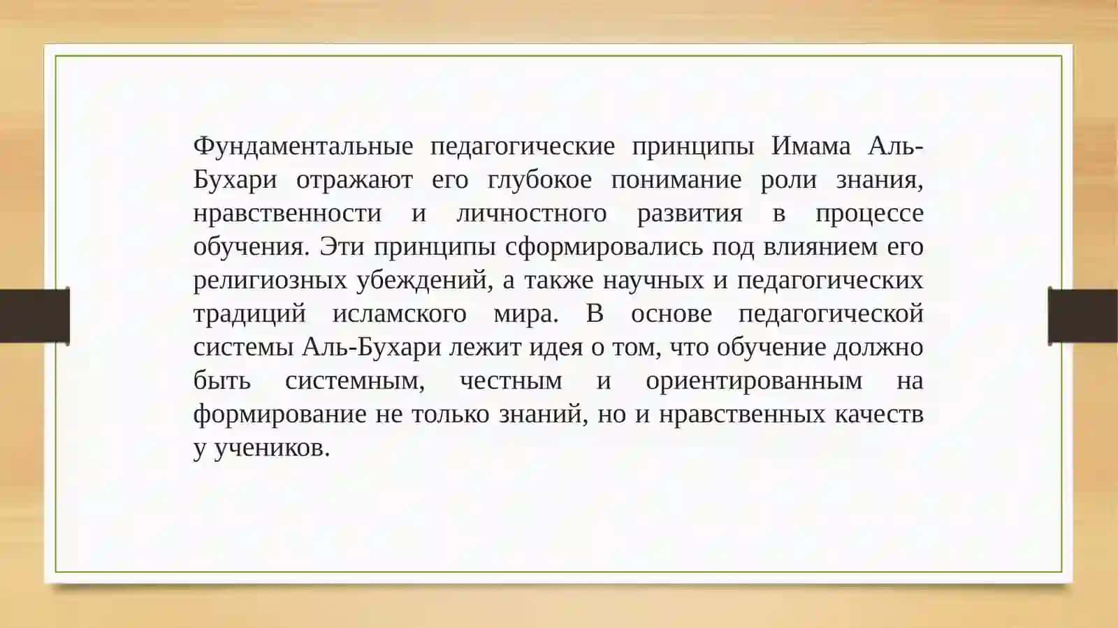 Педагогические идеи Имама Аль-Бухари 4
