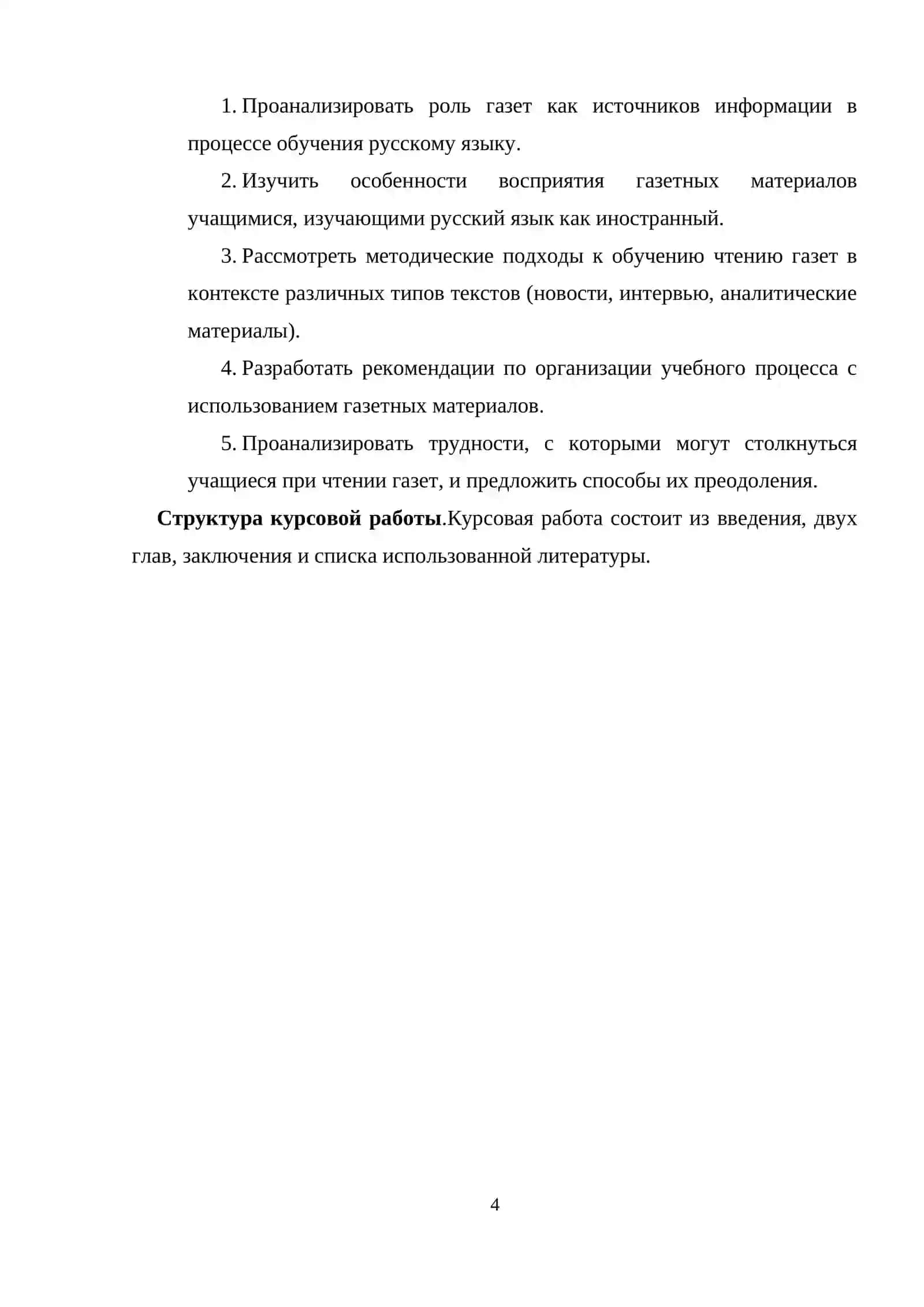 Курсовая работа "Методика обучения чтению газет при обучении русскому языку" 4