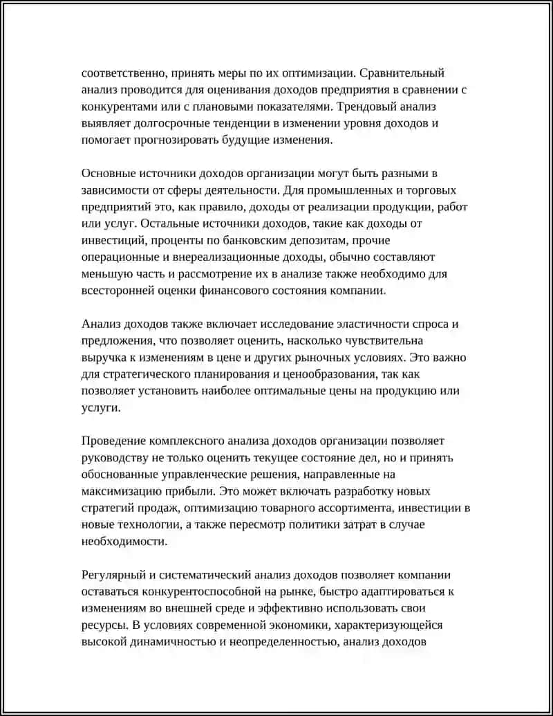 АНАЛИЗ ДОХОДОВ ОРГАНИЗАЦИИ 4