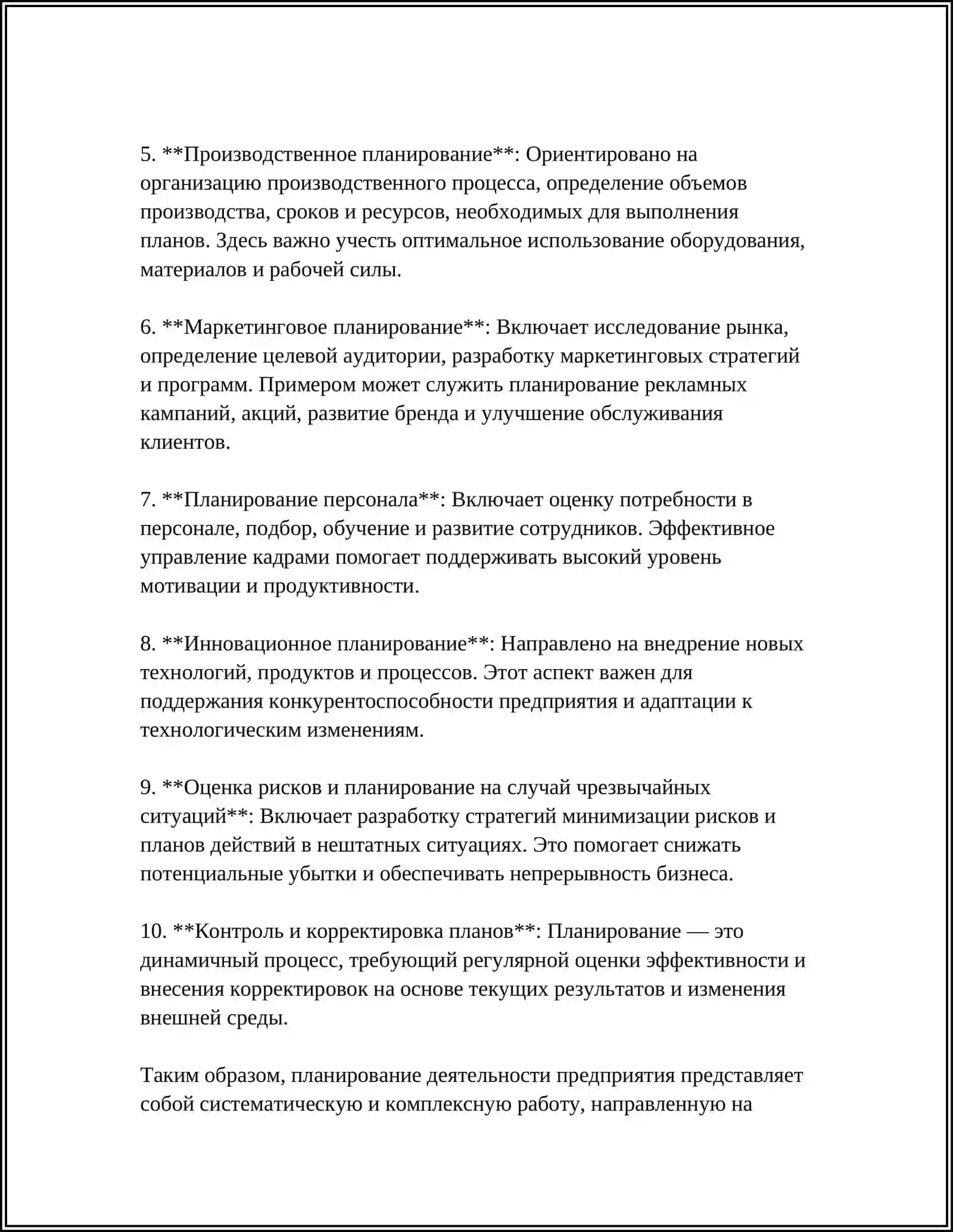 СИСТЕМА ПЛАНИРОВАНИЯ ДЕЯТЕЛЬНОСТИ ПРЕДПРИЯТИЯ 4