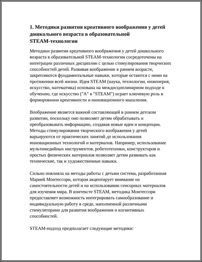 Методики развития креативного воображения у детей дошкольного возраста в образовательной STEAM‑технологии 4