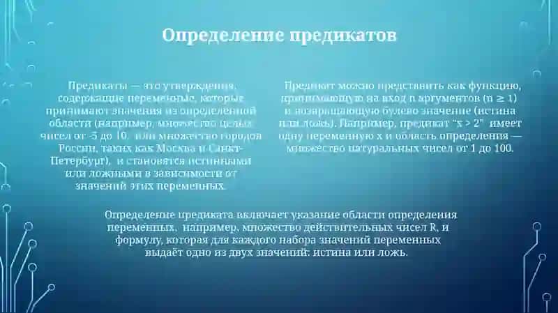Предикаты. Отрицание предикатов. Конъюнкция и дизъюнкция 4