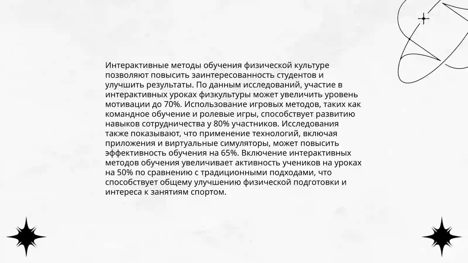 Новые инновационные образовательные технологии и перспективы их использования в физическом воспитании 4