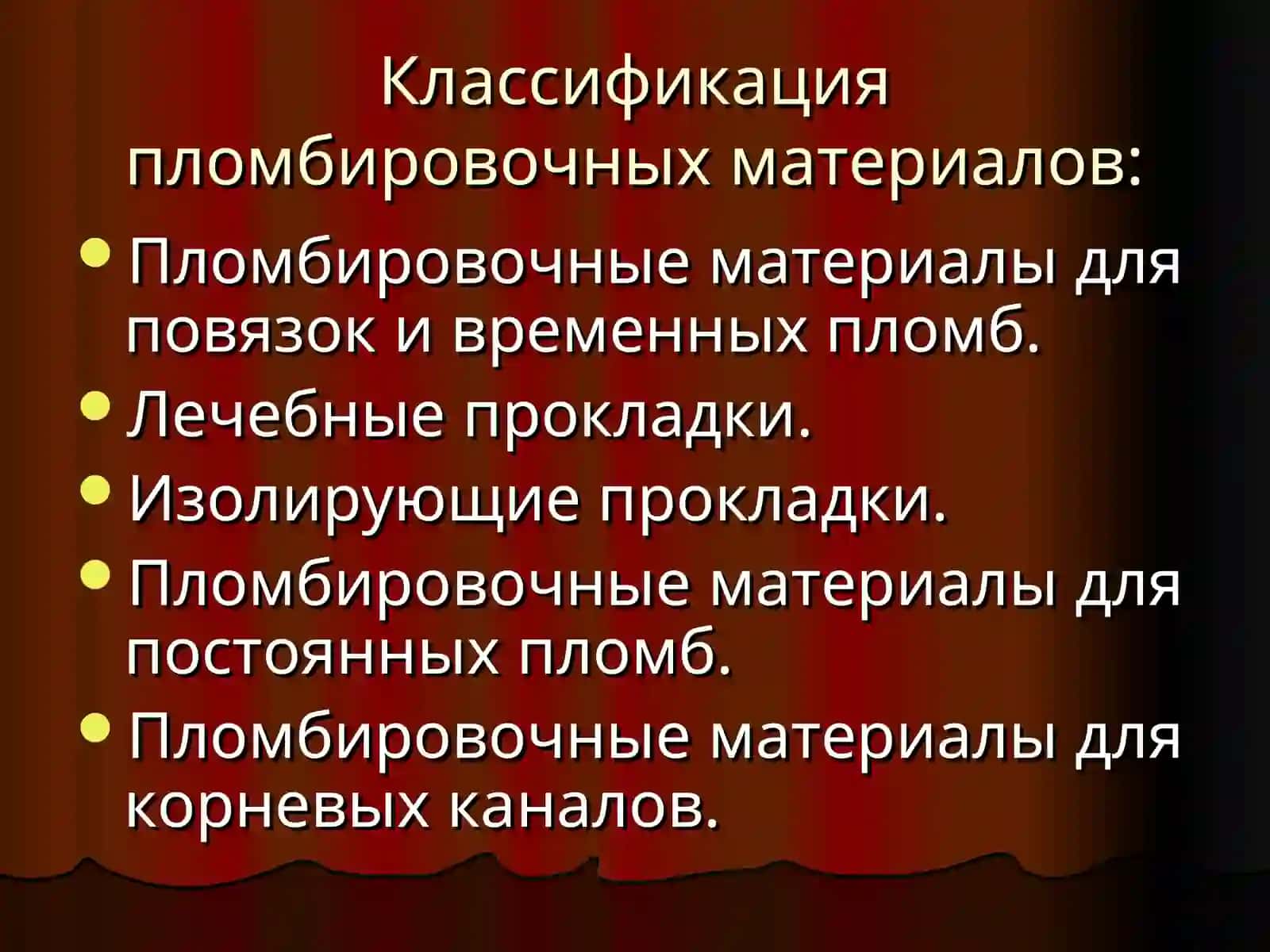 Классификация пломбировочных материалов 4