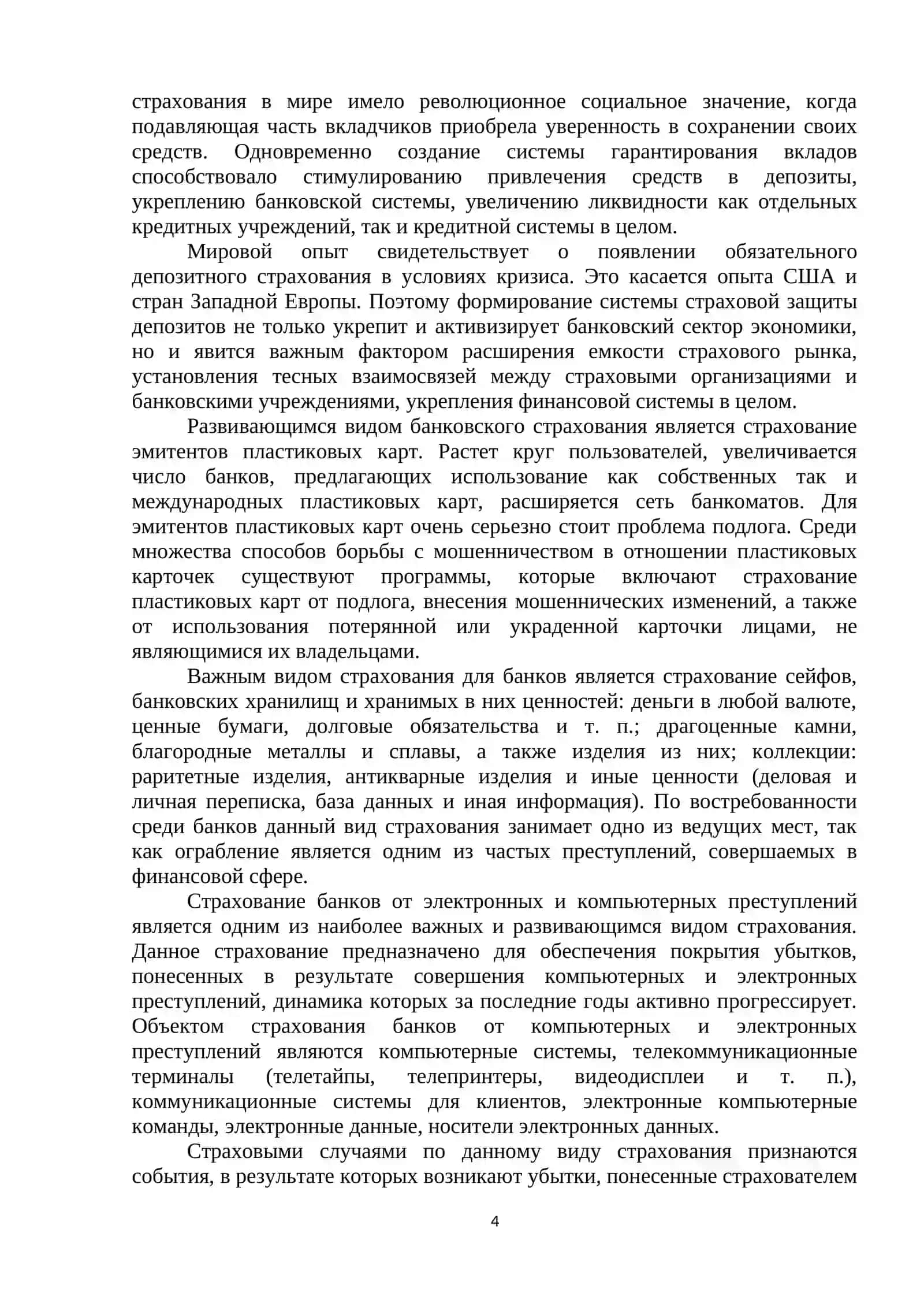 ПРОДАЖА СТРАХОВЫХ ПРОДУКТОВ ЧЕРЕЗ БАНКОВСКИЕ УЧРЕЖДЕНИЯ 4