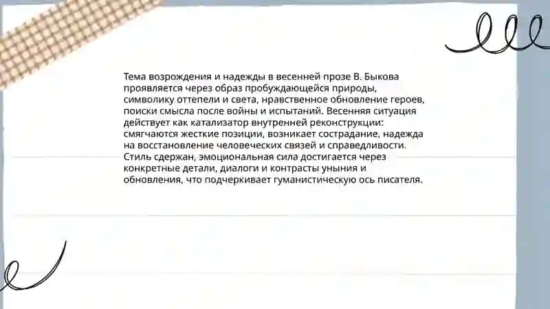 Творческое наследие В. Быкова. Весенная проза 4