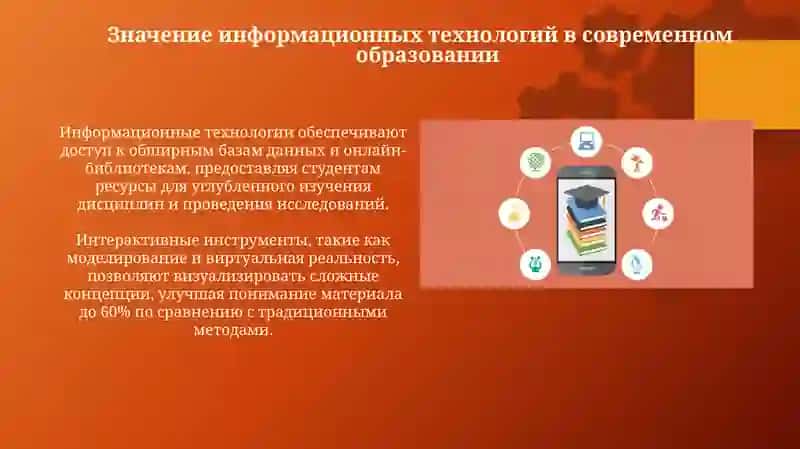 Роль и возможности информационных технологий в образовательном процессе 4
