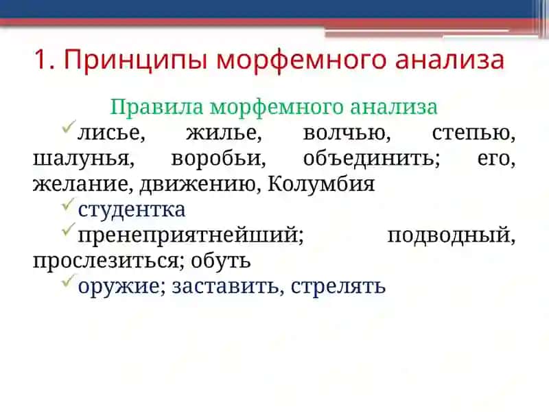 МОРФЕМНЫЙ АНАЛИЗ 4