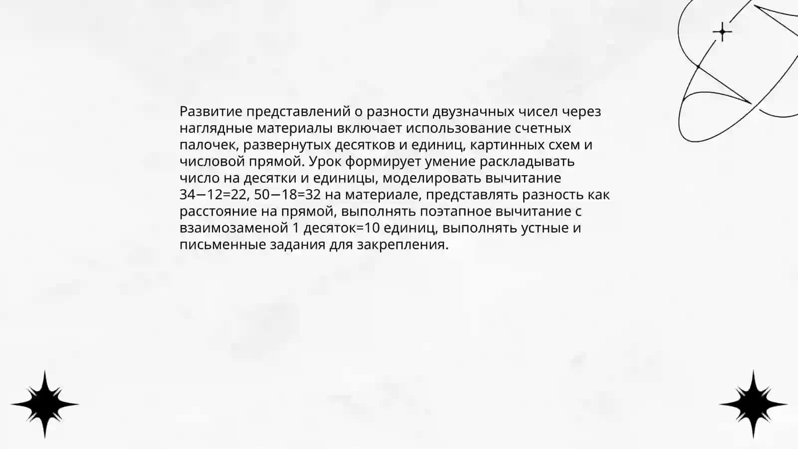 Открытый урок, на тему вычитание двузначных чисел в 1 классе 4