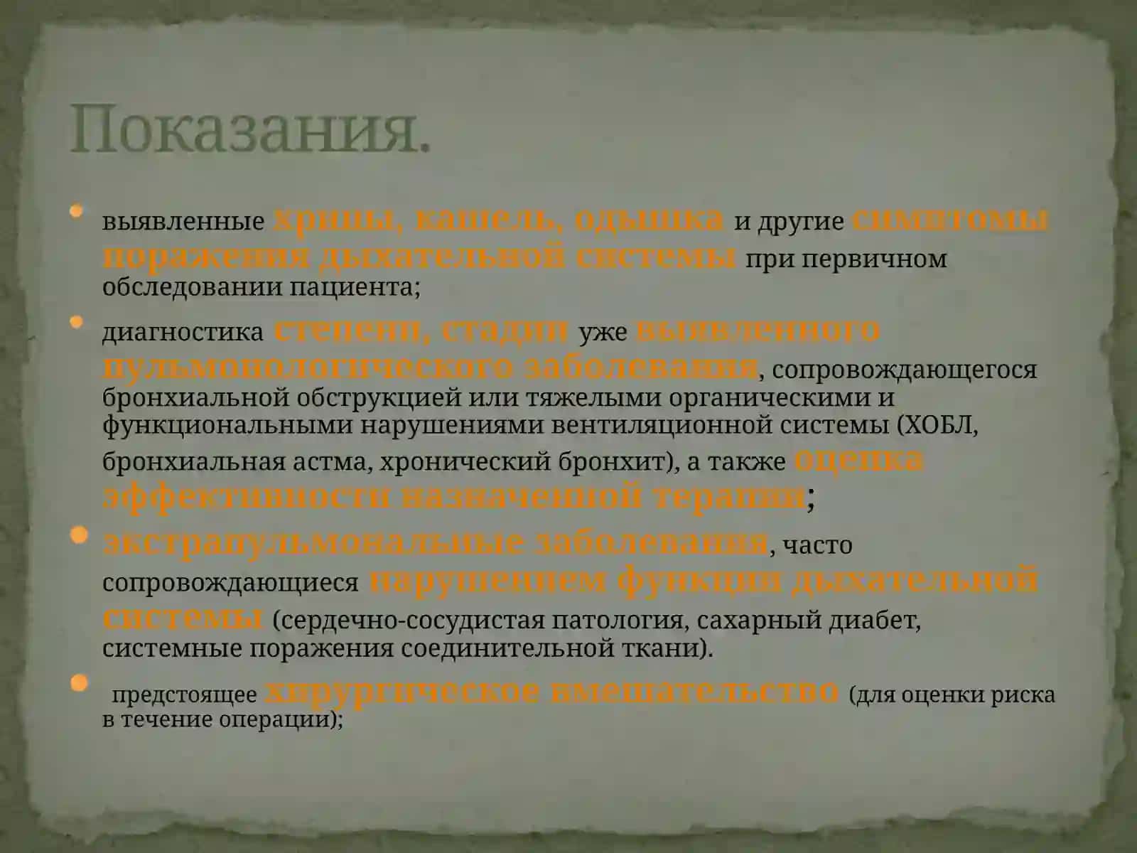 Методы оценки функции внешнего дыхания 4