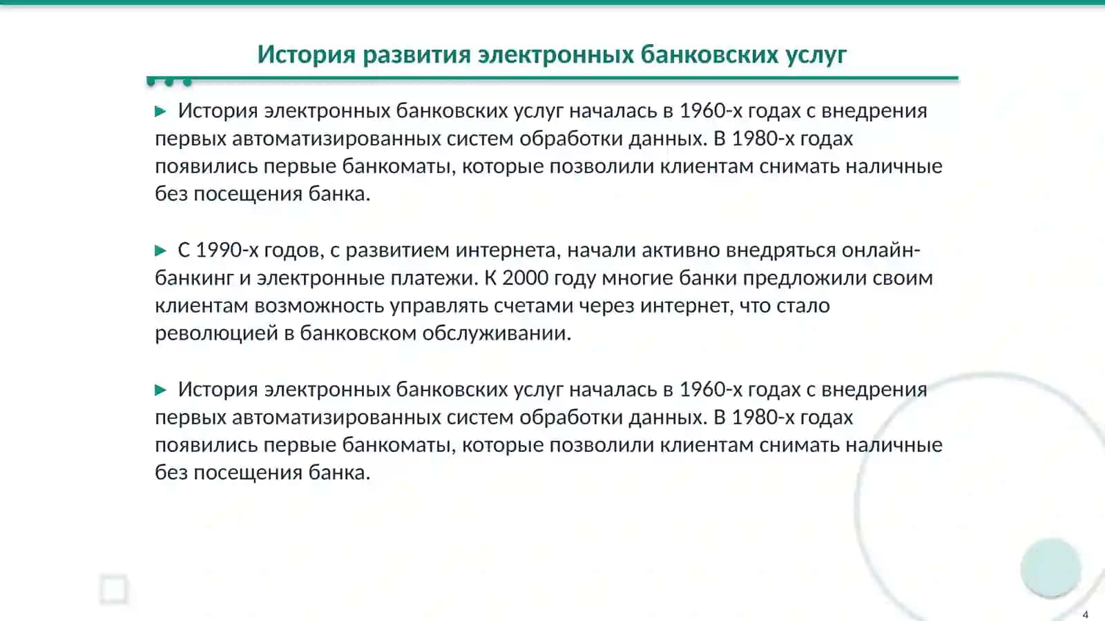 Электронные банковские услуги 4