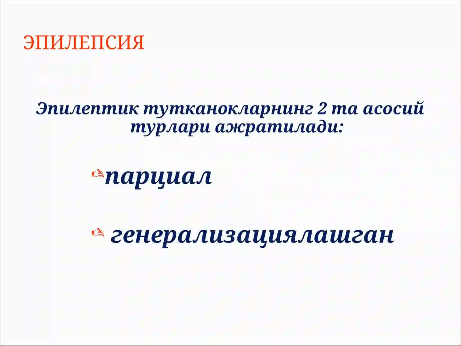 Эпилепсия касаллиги ва эпилептиформ синдромлар 4