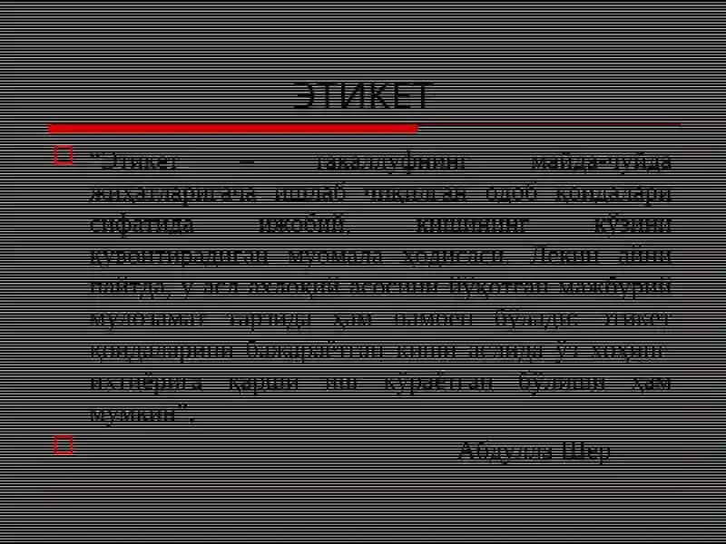 ЭТИКЕТ 4
