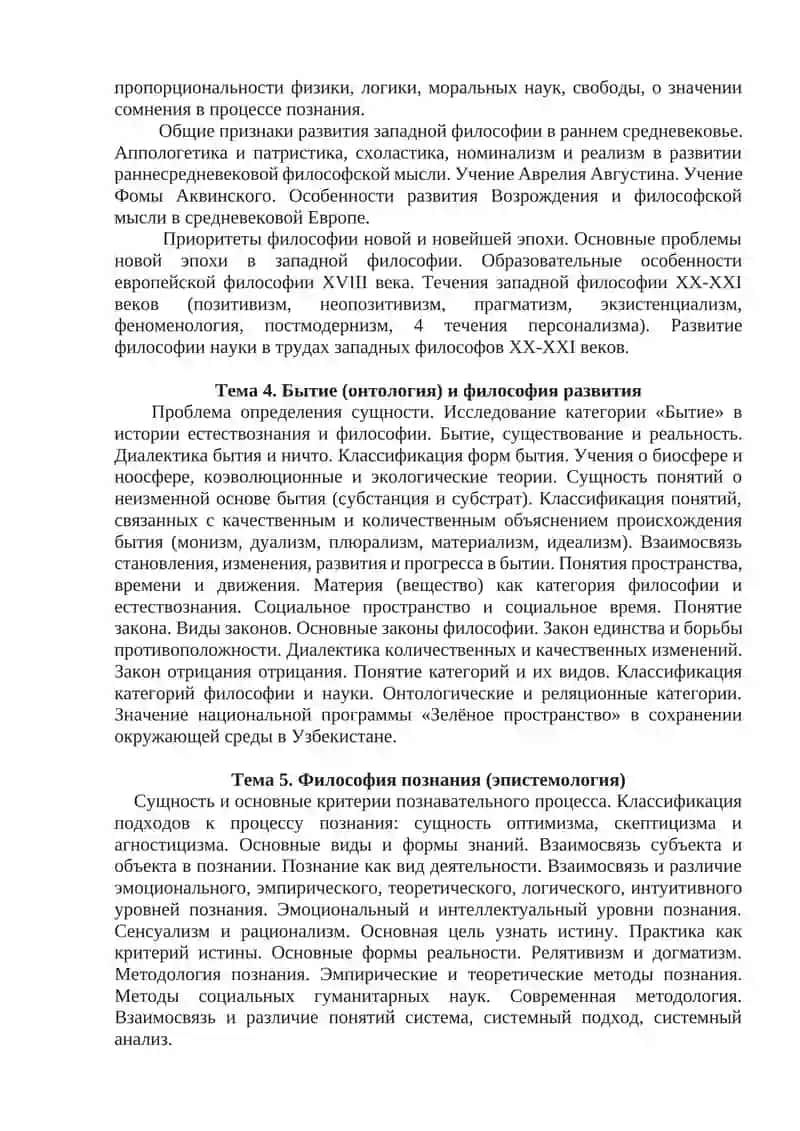 УЧЕБНАЯ ПРОГРАММА ПО ФИЛОСОФИИ 4