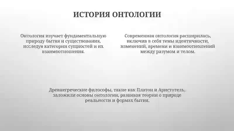 Онтология:Бытие как Основа Философии 4
