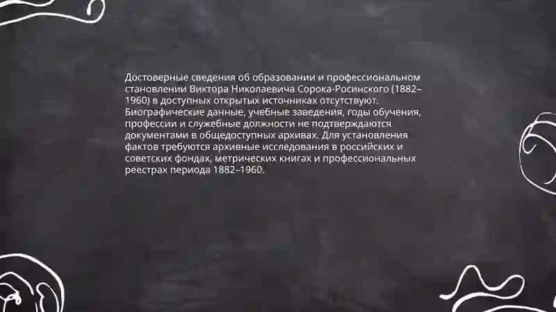 Виктор Николаевич Сорока-Росинский 1882-1960 4