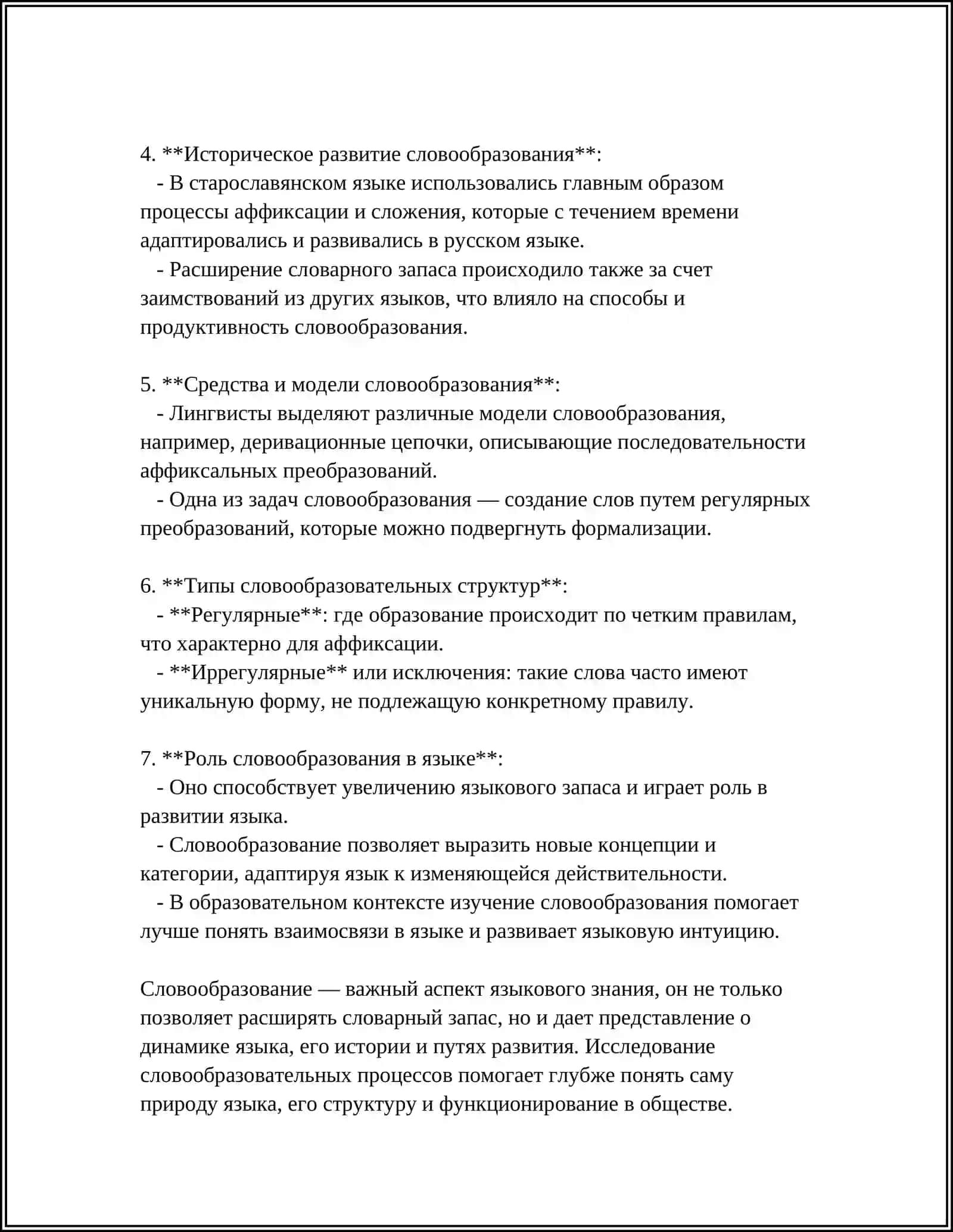ОБЩЕЕ ПОНЯТИЯ О ПРЕДМЕТЕ СЛОВООБРАЗОВАНИЯ 4