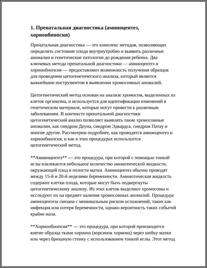 Пренатальная диагностика (амниоцентез, хорионбиопсия) 4