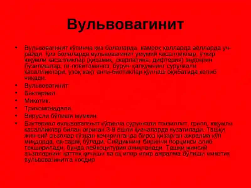 Жинсий аъзоларнинг яллиғланиш касалликлари 4