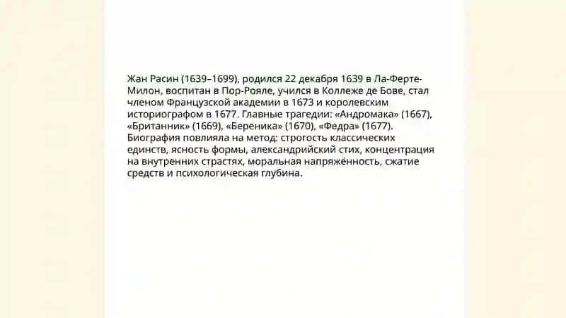 Метод Жан Расина 4