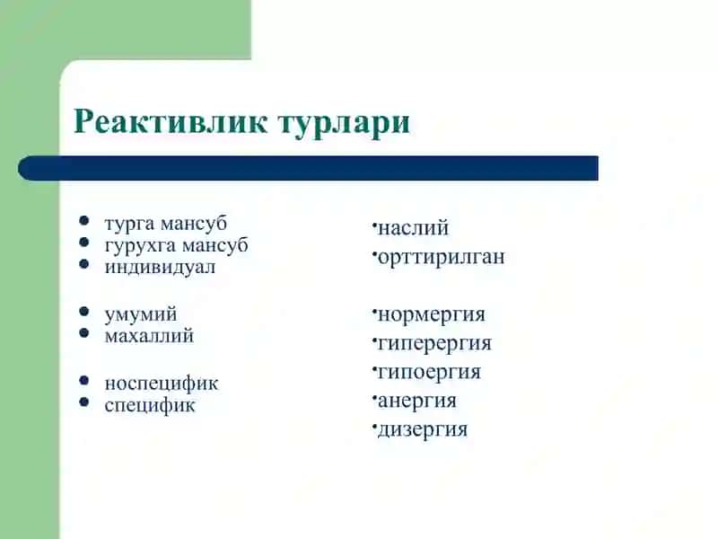 Реактивлик патофизиологияси 4