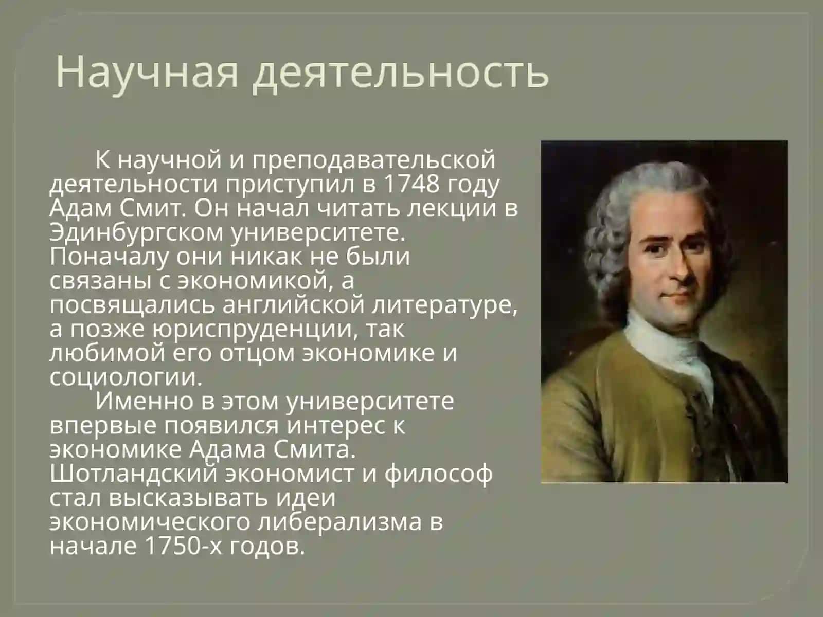 Адам Смит 4