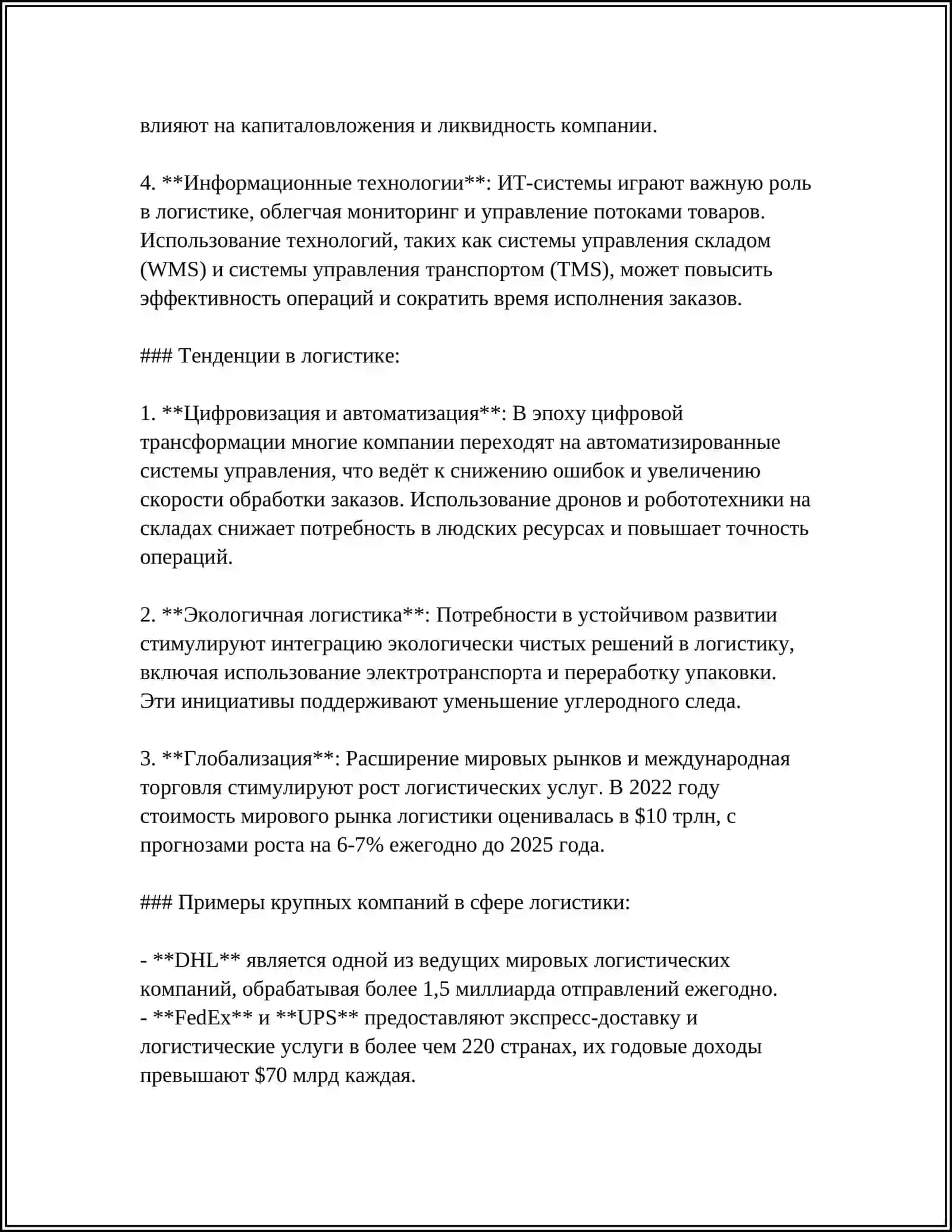 СТРУКТУРА УПРАВЛЕНИЯ ПЕРЕВОЗКАМИ 4