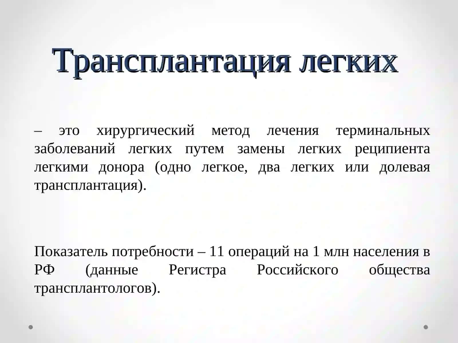 Трансплантация легких 4