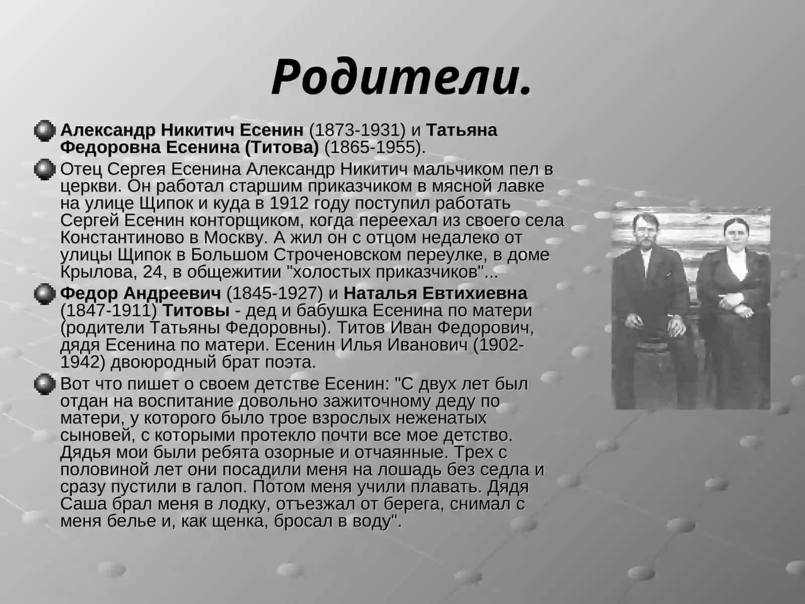 Сергей Есенин(1895 – 1925гг) 4