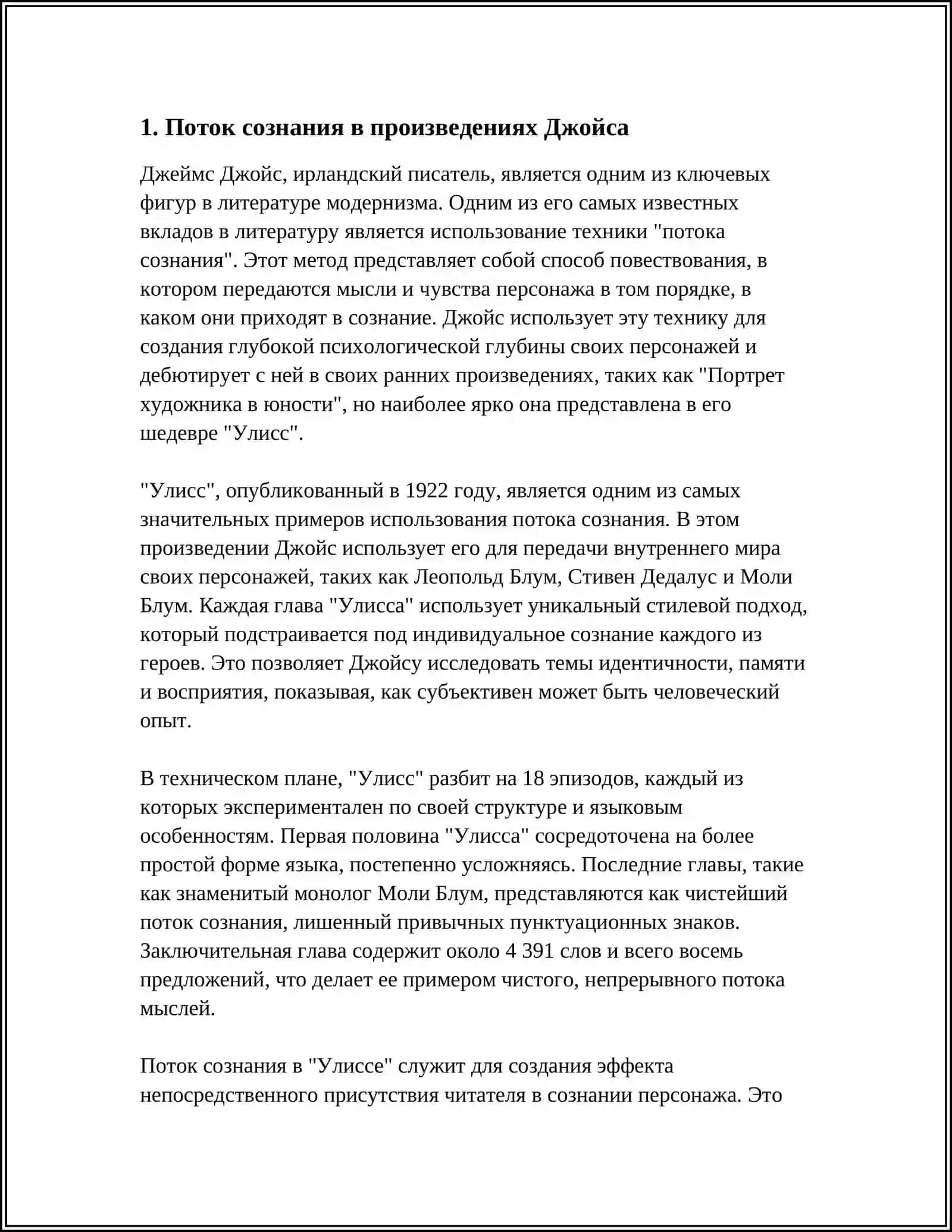 Сложность художественной техники Джойса 4