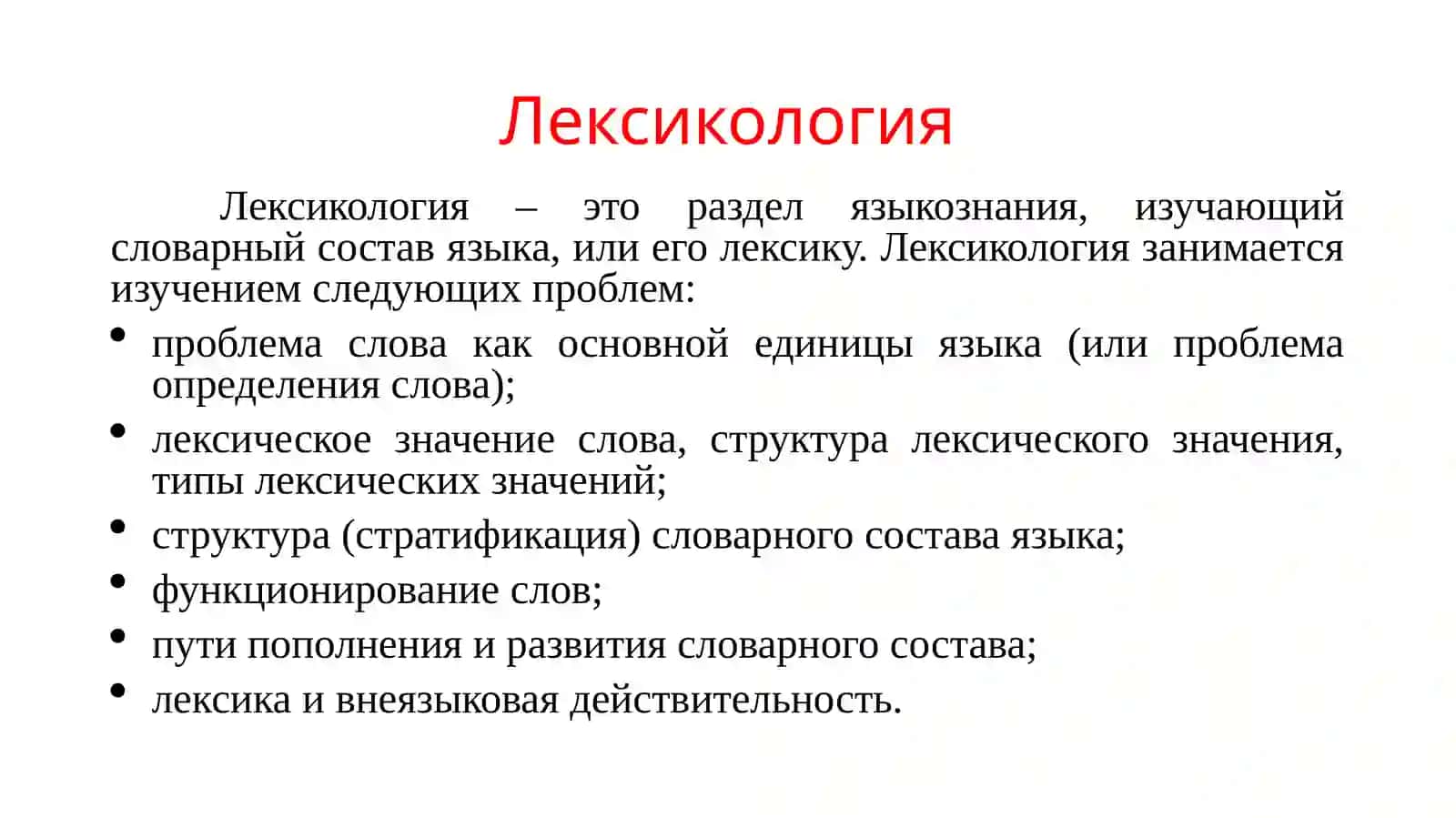 Лексикология 4