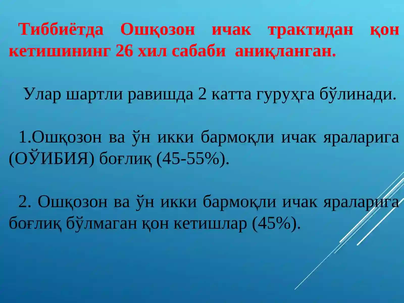 Меъда-ичак трактидан қон кетиши 4