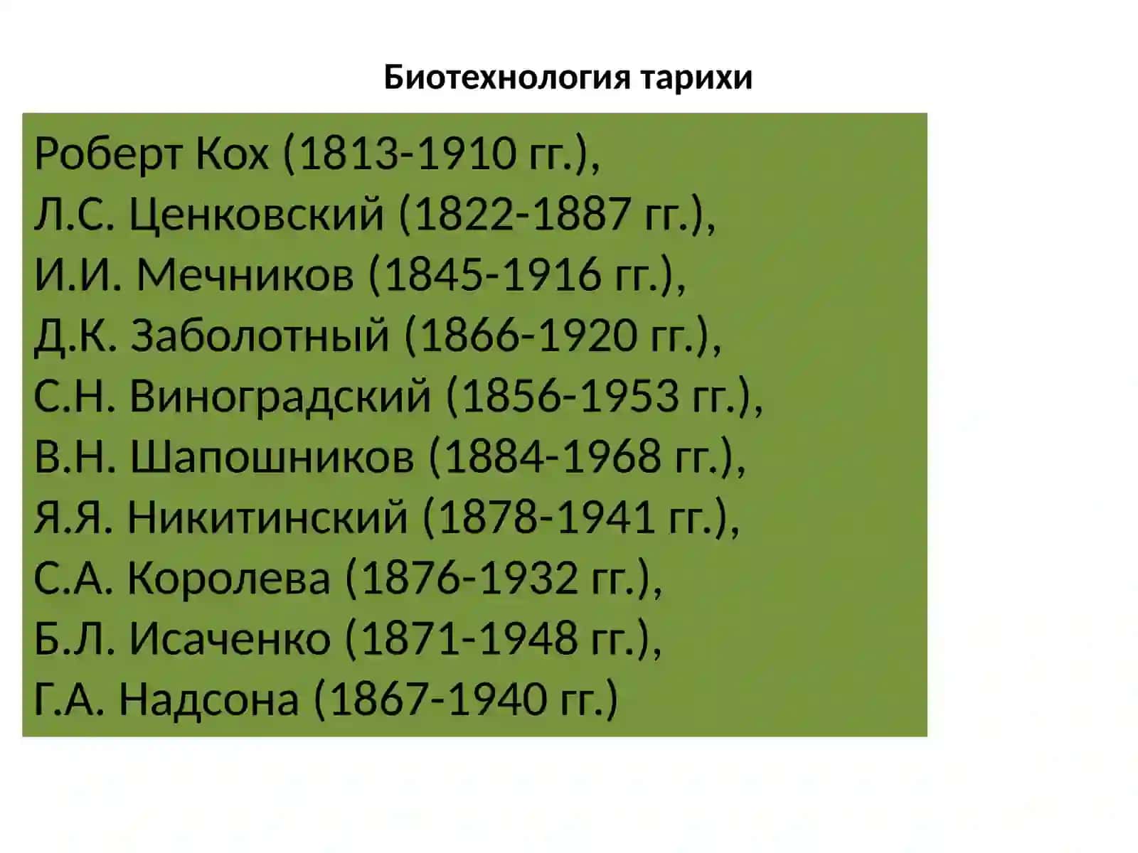 Биотехнология 4