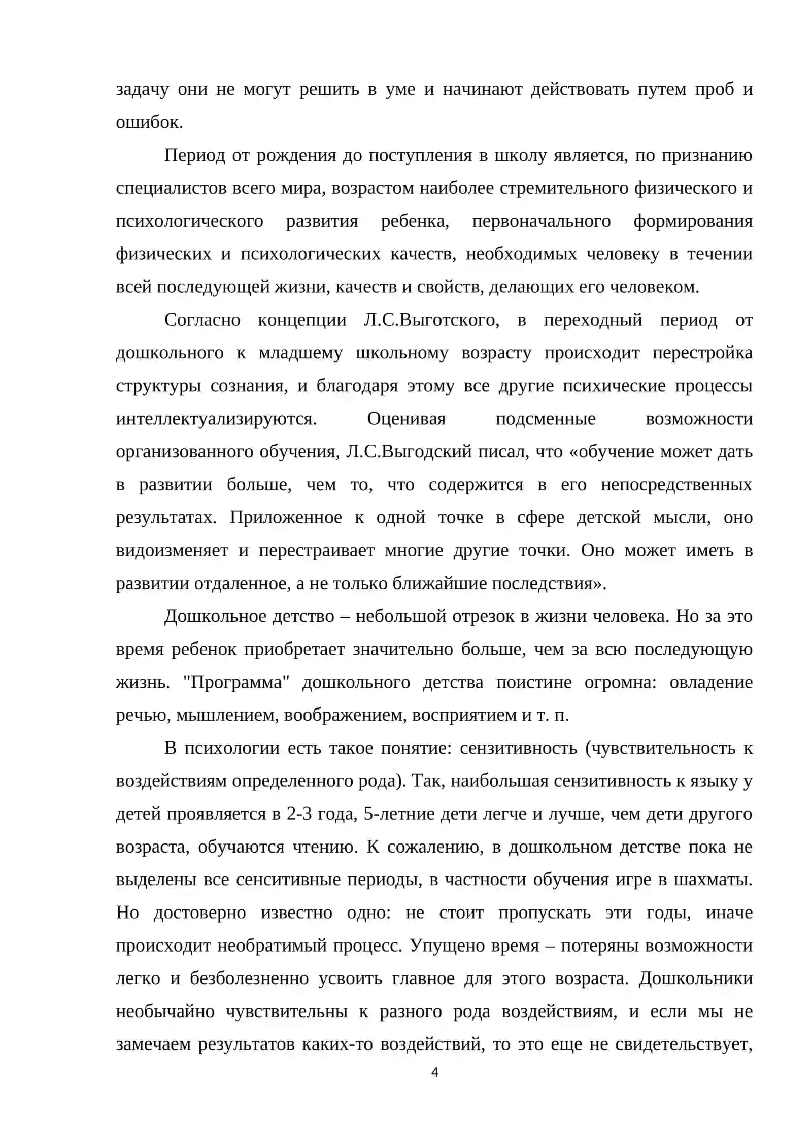 Курсовая работа "Мышление детей" 4