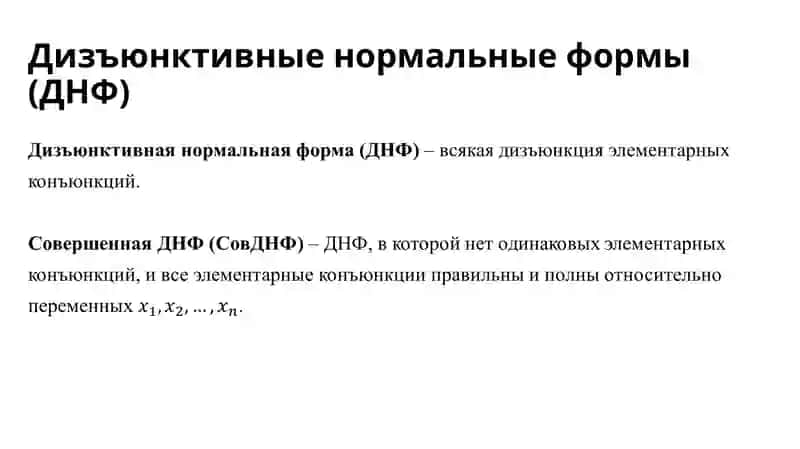 Нормальные формыбулевых функций 4