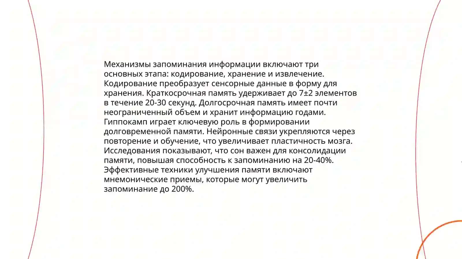 Процессы памяти, запоминания, повторного запоминания, запоминания, забывания 4