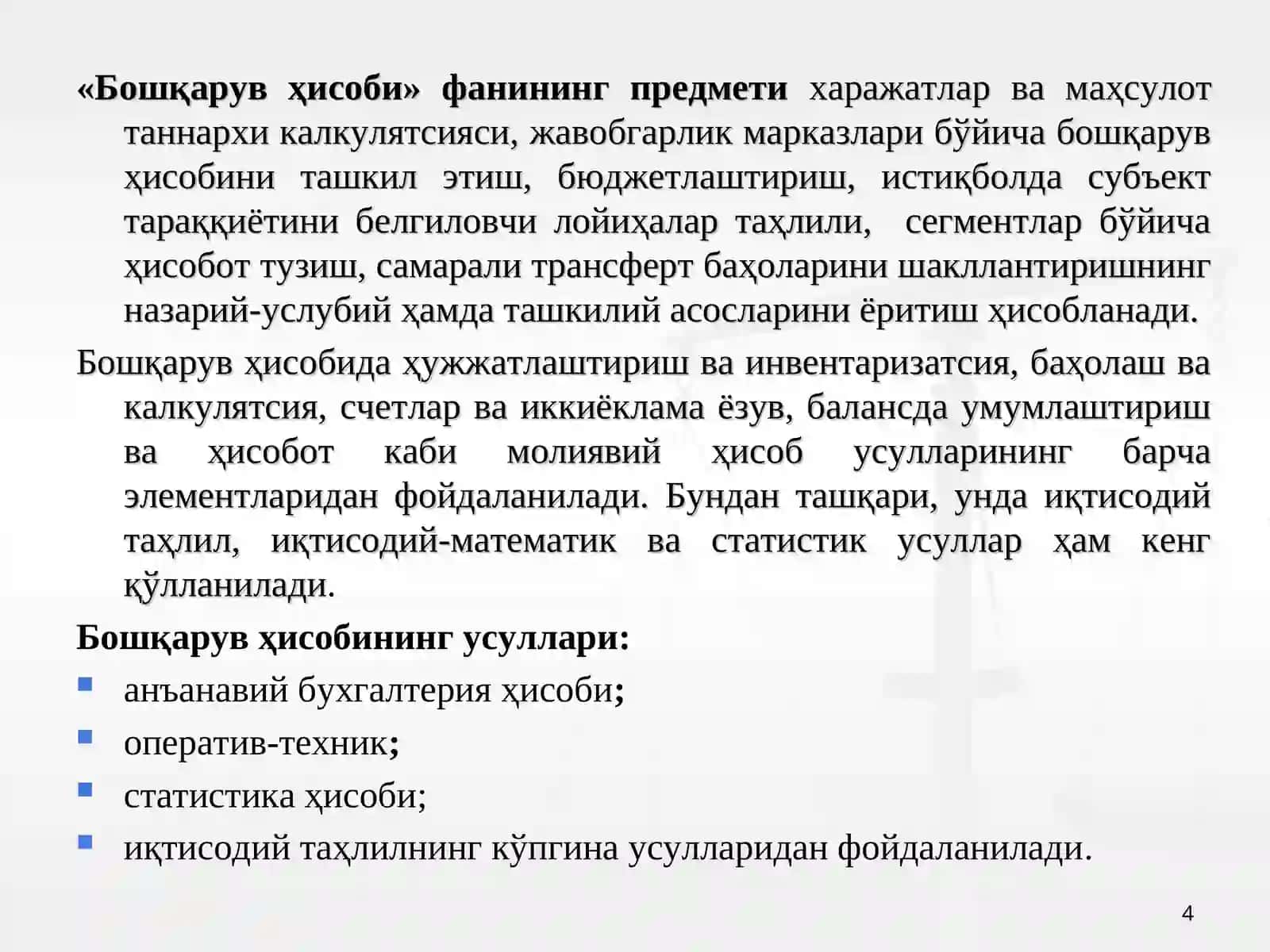 Бошқарув ҳисобига кириш 4