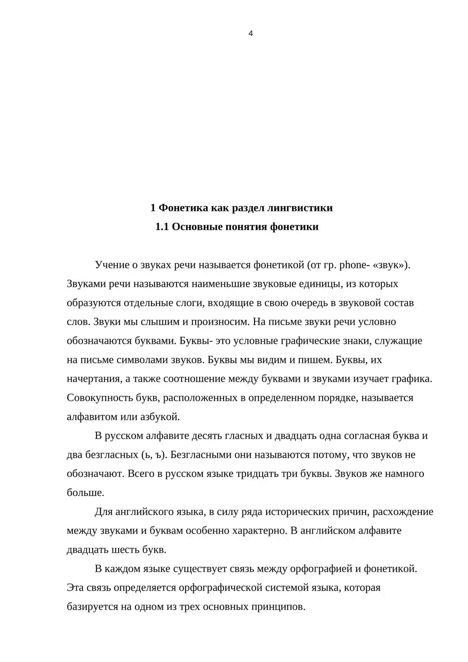 Фонетическая транскрипция 4