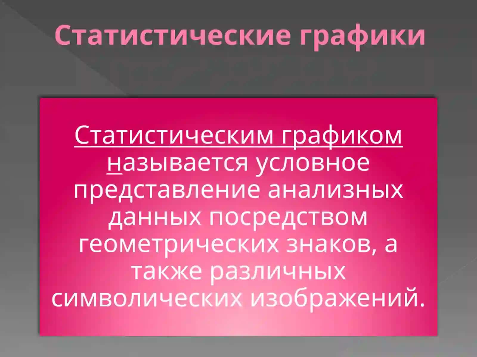Способы представления статистических данных 4