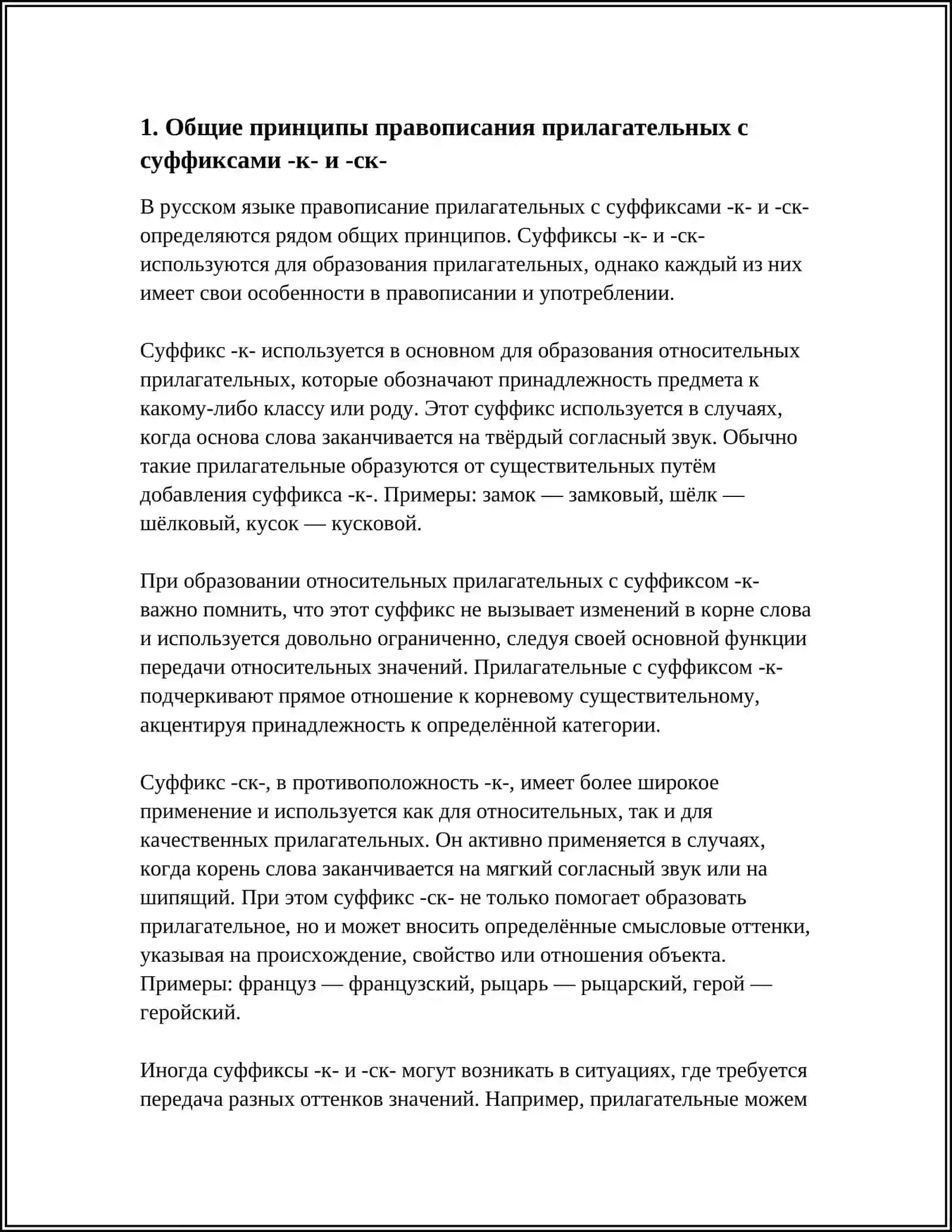 ПРАВОПИСАНИЕ ПРИЛАГАТЕЛЬНЫХ С СУФФИКСАМИ 4