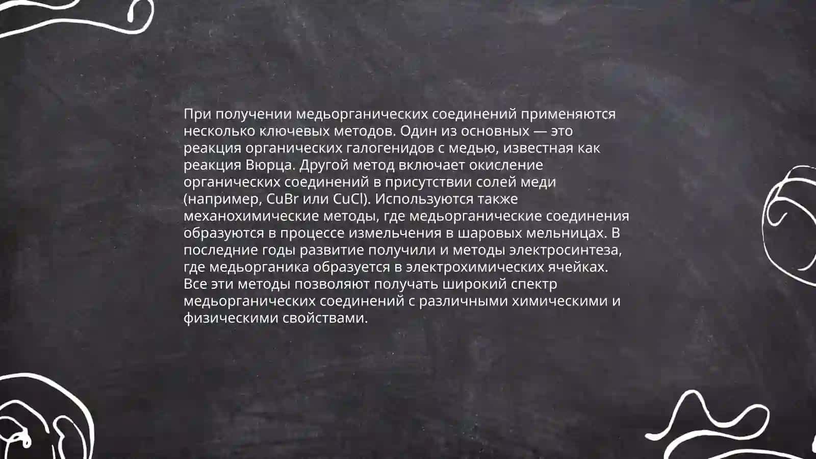 Медьорганические соединения и их свойства 4